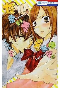 Amazon.co.jp: なまいきざかり。 1 (花とゆめCOMICS) : ミユキ蜜蜂: 本